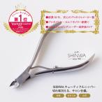 キューティクルニッパー ステンレス製 シングル SHINWA 保護キャップ付き サロン仕様 ジェルネイル マニキュア ネコポス対応