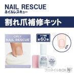 ORLY ネイルレスキュー 60秒補修キット ひび割れ爪 リペア ORLY JAPAN 直営店