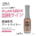 ORLY オーリー インスタントアーティスト レイジ 9mL 品番 27215 ピンクゴールド パールラメ 【ORLY JAPAN 直営店】