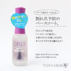 ORLY オーリー ネイルディフェンス 9m