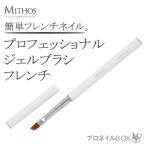  гель щетка French MITHOS Mythos гель ногти 