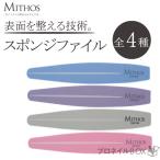 ショッピングスポンジ スポンジファイル  ネイル用品 バッファー MITHOS ミトス 【MITHOS 直営店】