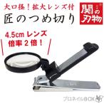 [ ограниченное количество ] кусачки для ногтей 2 раз расширение лупа есть большой диаметр 4.5cm линзы съемный талант высококлассный ручная работа сделано в Японии Takumi. . Gifu префектура Секи .. режущий инструмент кошка pohs стоимость доставки Y200