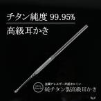 高級耳かき 人にやさしい素材 チタン純度99.95% アレルギー 錆びにくい すべり止め加工 ガイド機能付き