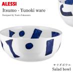 ALESSI アレッシ Itsumo-Yunoki ware サラダ