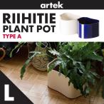 artek アルテック RIIHITIE PLANT POT A LARGE リーヒティエ プラント ポット Aタイプ L 北欧 フィンランド プランター