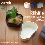 artek アルテック RIIHITIE PLANT POT A SMALL リーヒティエ プラント ポット Aタイプ S 北欧 フィンランド プランター