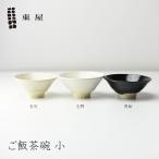 東屋 あづまや ご飯茶碗 小 ちゃわ