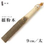 東屋あづまや擂粉木9cm太山椒SH...