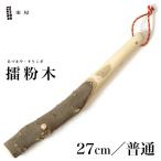 東屋あづまや擂粉木27cm普山椒S...
