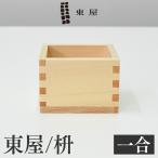 ●●東屋・あづまや　枡 一合 檜 計量 縁起物 ごはん