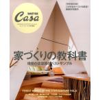 Casa BRUTUS　特別編集 家づくりの教科書 家づくりの教科書 理想の住空間のベストサンプル 狭小住宅 自然光