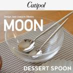 Cutipol / クチポール　MOON/ムーン デザートスプーン L167mm ミラー仕上げ カトラリー/テーブルウエア/ポルトガル/ホセ ホアキン リベイロ/ステンレス/MO08