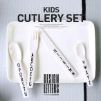 DESIGN LETTERS　KIDS CUTLERY SET キッズカトラリーセット デザインレターズ/スプーン/フォーク/ナイフ/メラミン/Arne Jacobsen/アルネ・ヤコブセン