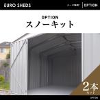 代引き不可 クーポン対象外商品　EURO SHED ユーロ物置　スノーキット 2本セット 屋外収納庫 小屋 自転車 置き場 サイクルハウス バイクガレージ