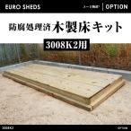 代引き不可 クーポン対象外商品　EURO SHED ユーロ物置　防腐処理済木製床キット 3008k2用 屋外収納庫 サイクルハウス バイクガレージ