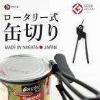 ロータリー式缶切り FDSTYLEエフディ