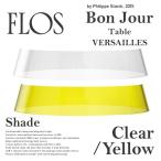 ●●FLOS フロス　ボンジュール テーブル/ヴェルサイユ用シェード テーブルランプ クリア イエロー BON JOUR TABLE Shade Philippe Starck