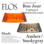 FLOS フロス　ボンジュール アンプラグド/ヴェルサイユスモール用シェード アンバー スモーキーグレー テーブルランプ 照明 デザイナーズ