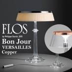 FLOS フロス BON JOUR VERSAILLES BODY ボンジュール・ヴェルサイユ 本体のみ Copper カッパー ボンジュール Philippe Starck フィリップ・スタルク 照明