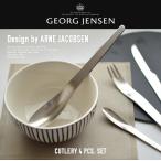 Georg Jensen ジョージ ジェンセン ARNE JACOBSEN カトラリー 4ピースセット 3355504 スプーン フォーク ナイフ ティースプーン