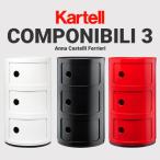 クーポン対象外商品 kartell カルテル COMPONIBILI コンポニビリ3 キャビネット アンナ・カスティッリ リビング オフィス 収納