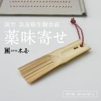 木屋 薬味寄 やくみ 淡竹 おろし器 竹製 日本製 おろし　