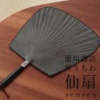 栗川商店　黒うちわ　 仙扇 sensen 青墨うちわ/渋うちわ/団扇/熊本/柿渋/節電/来民/くたみ