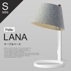 pablo パブロ LANA ラナ テーブルベース スモールサイズ：ホワイト オプション テーブルライト 間接照明 タスクライト スタンド スチール