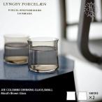 ２個ペアセット LyngbyPorcelaen リュンビューポーセリン　DrinkingGlass Small ドリンキンググラス スモール JoeColombo ジョエコロンボ 1965