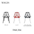 MAGIS マジス Chair_one チェアワン コン