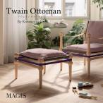 MAGIS マジス Twain Ottoman トウェイン 