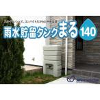 マルトラップ　高品質コンパクト雨水タンク「まる140Ｌ」　有効利用量約100L貯水量約140L　ゴミ受けメッシュ有りの高品質タンク！！