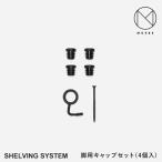MOEBEm-beShelvingsystem ракушка ведро g система ножек для колпак (4 шт. комплект )+ переворачивание предотвращение металлические принадлежности (1 шт ) полка подставка 