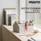 ショッピングトーマス MUUTO ムート Muuto SKETCH TOOLBOX スケッチツールボックス SKETCHTOOLBOX THOMAS BENTZEN トーマス・ベンゼン ツールボックス おしゃれ 人気 北欧