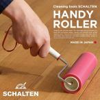 SCHALTEN シャルテン ハンディローラー 掃除グッズ クリーニングツール シャルテン 掃除用品