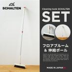 SCHALTEN シャルテン フロアブルーム＆伸縮ポールセット 掃除グッズ クリーニングツール シャルテン 掃除用品