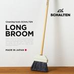 SCHALTEN シャルテン ロングブルーム ほうき 掃除グッズ クリーニングツール 室外 玄関 シャルテン 掃除用品