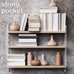 ショッピングシェルフ String funiture/北欧の名作シェルフ/String Pocket/ストリングポケット/木製/壁面収納/棚/リビング/本棚