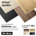 string system string shelves 3-pack 58×30cm -тактный кольцо система сборка детали 