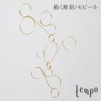 tempo/モビール throughout/ スルーアウト/藤森 泰司 動く彫刻/テンポ/mobile/キネティック・アート