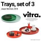 ショッピングデザイナー家具 Vitra ヴィトラ Trays トレイ 3個セット ヴィトラ トレー 小物入れ 収納 ジャスパーモリソン Jasper Morrison 21511101 21511102