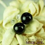 Pt900 天然 ジェット 10mm丸玉 ピアス ジュエリー je102 NoirJet ノアールジェット