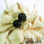 k14wg 天然 ジェット 10mm 丸バラ彫 ピアス ジュエリー je111 NoirJet ノアールジェット