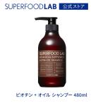 シャンプー ボトル / ヘアケア ビオチン しっとり 保湿 頭皮 ノンシリコン / スーパーフードラボ 480ml