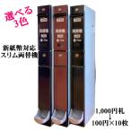 【中古】選べる3色 新紙幣対応 スリム両替機（本体のみ） 新旧1,000円札を100円硬貨10枚に両替 2024年(令和6年)7月発行 新札対応 旧札も使用可能 EMS-7