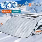雪対策 フロントガラスカバー 車 凍結防止 車用フロントガラスカバー 反射材付き 凍結防止カバー フロントガラスシート サンシェード 冬夏日よけ