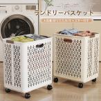洗濯かご ランドリーバスケット 折りたたみ おしゃれ 大容量 ワゴン キャスター付き 衣類 洗濯物 かご 収納 コンパクト 軽量 省スペース 脱衣かご