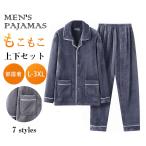 パジャマ メンズ 冬用 快眠 ルームウェア メンズ 冬 上下 メンズ 冬 長袖 男性 モコモコ ふわもこ 着る毛布 疲労回復 暖かい 柔らかく 贈り物