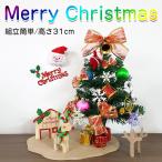 ミニクリスマスツリー 卓上 オーナ